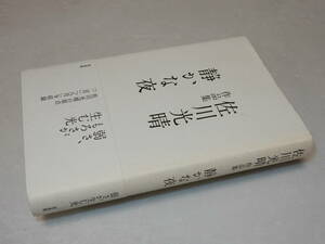 C1160〔即決〕署名(サイン)落款『佐川光晴作品集静かな夜』(左右社)/2012年初版・帯〔状態：並/多少の痛み・薄ヤケ等があります。〕