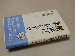 B1251〔即決〕署名(サイン)CD付『朗読は楽しからずや』久米明(光文社)/2007年初版・帯〔状態：並/多少の痛み等があります。〕