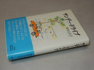 H0987〔即決〕署名(サイン)『サンデー・ドライブ』米谷ふみ子(集英社)/2003年初版・帯(少痛み)〔状態：並/多少の痛み等があります。〕