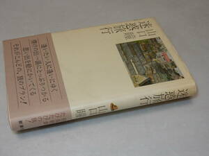 H0991〔即決〕署名(サイン)落款『迷惑旅行』山口瞳(新潮社)昭53年初版・帯〔状態：並/多少の痛み・カバ少ヤケ薄い汚れ等があります。〕