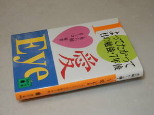 A1623〔即決〕長友啓典宛署名(サイン)『I 愛 Eye』永六輔/ピーコ編著(講談社文庫)/1996年初版〔状態：並/多少の痛み等があります。〕