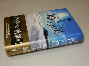 F0937〔即決〕署名(サイン)『神の涙』馳星周(実業之日本社)/2017年初版・帯〔状態：並/多少の痛れ等があります。〕