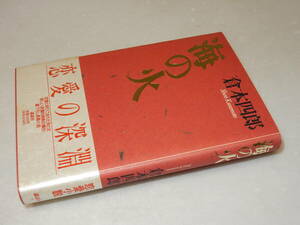 B1272〔即決〕白川充宛句入り署名(サイン)『海の火』倉本四郎(講談社)/1989年初版・帯〔状態：並/多少の痛み等があります。〕