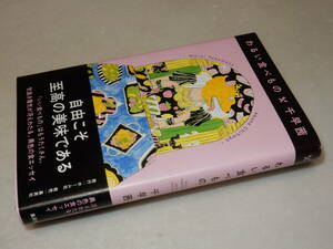 D1285〔即決〕署名(サイン)『わるい食べもの』千早茜(集英社)2018年初版・帯〔状態：並/多少の痛み等が有ります。〕