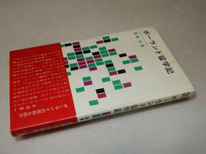 F0948〔即決〕署名(サイン)『ポーランド留学記』阪東宏(評論社新書)/昭43年初版・帯〔状態：並/多少の痛み・少シミ等があります。〕