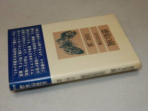 B1280〔即決〕署名(サイン)『感覚の鏡吉行淳之介論』川村二郎(論創社)/1979年初版・帯〔状態：並/多少の痛み等があります。〕