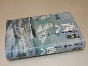 F0959〔即決〕署名(サイン)『薩摩スチューデント、西へ』林望(光文社)/1997年初版〔状態：並/多少の痛み・カバ少痛み等があります。〕