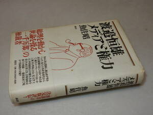 A1666〔即決〕署名(サイン)『渡辺恒雄メディアと権力』魚住昭(講談社)/2000年初版・帯〔状態：並/多少の痛み・カバシミ等があります。〕