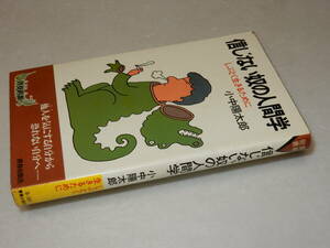 B1320〔即決〕白川充宛識語署名(サイン)『信じない奴の人間学』小中陽太郎(青春新書)/昭50年初版〔並/多少の痛み・少シミ等があります。〕