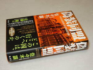 C1277〔即決〕署名(サイン)落款『偽装同盟』佐々木譲(集英社)/2021年初版・帯〔状態：並/多少の痛み等があります。〕