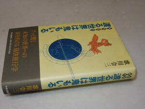 A1674〔即決〕署名(サイン)『地球紀行渡る世界に鬼もいる』歌川令三(中央公論新社)2000年初版・帯〔並/多少の痛み・少シミ等があります。〕