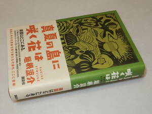 B1327〔即決〕識語署名(サイン)『真夏の島に咲く花は』垣根涼介(講談社)/2006年初版・帯〔状態：並/多少の痛み等があります。〕