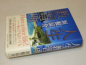 B1328〔即決〕識語署名(サイン)『人生教習所』垣根涼介(中央公論新社)/2011年初版・帯〔状態：並/多少の痛み等があります。〕