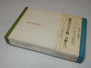 D1348〔即決〕署名(サイン)『霧の廃墟から第三エッセー集』辻邦生(新潮社)昭51年初版・函・帯(少痛み)〔並/多少の痛み等が有ります。〕