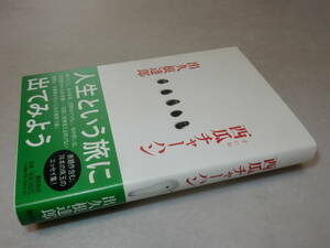 D1353〔即決〕句入り署名(サイン)『西瓜チャーハン』出久根達郎(潮出版社)2013年初版・帯〔並～並上〕