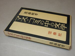 C1295〔即決〕阿川弘之宛署名(サイン)『マス・コミの中の文学』新堂純孝(雪華社)/昭35年初版・函〔状態：並/多少の痛み等があります。〕