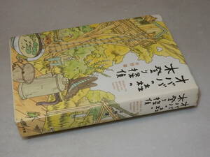 F0996〔即決〕署名(サイン)落款『オババの森の木登り探偵』平野肇(小学館)/2006年初版〔状態：並/多少の痛み等があります。〕