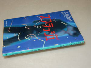 A1701〔即決〕署名(サイン)『スプラッシュ』大鶴義丹(集英社文庫)/1994年初版〔状態：並/多少の痛み等があります。〕