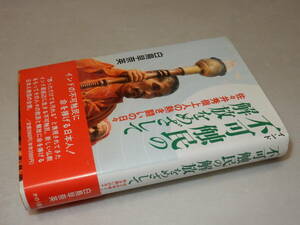 C1301〔即決〕早乙女貢宛署名『インド不可触民の解放を目指して』白鳥早奈英(かのう書房)/1995年2刷・帯〔並/多少の痛み等があります。〕