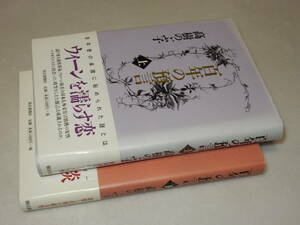 D1395〔即決〕署名(サイン)落款『百年の預言(上下)』高樹のぶ子(朝日新聞社)2000年初版・帯〔状態：並/多少の痛み・ヤケ等が有ります。〕