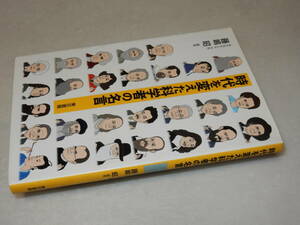 F1008〔即決〕署名箋(サイン箋)落款『時代を変えた科学者の名言』藤島昭(東京書籍)/2011年初版・帯〔状態：並/多少の痛み等があります。〕