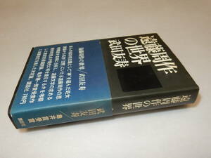 D1402〔即決〕近藤信行宛署名『遠藤周作の世界』武田友寿(講談社)昭46年初版・帯(少痛み)〔状態：並/多少の痛み等・薄シミが有ります。〕