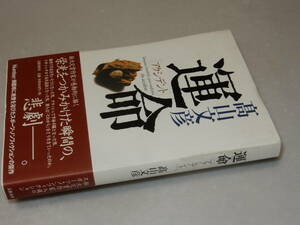 D1415〔即決〕識語署名(サイン)『運命アクシデント』高山文彦(文藝春秋)2000年初版・帯〔並/多少の痛み・カバ背少シミ等が有ります。〕