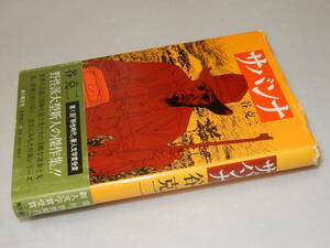 D1417〔即決〕署名(サイン)『サバンナ』谷克二(角川書店)昭51年初版・帯(スレ)〔状態：並/多少の痛み・カバ痛み等が有ります。〕