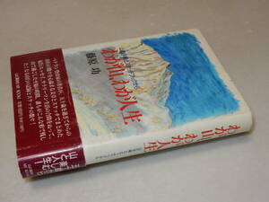 F1022〔即決〕署名（サイン）『わが山、わが人生』藤原功(山と渓谷社)/1994年初版・帯(少痛み)〔並/多少の痛み・少シミ等があります。〕