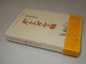 C1337〔即決〕署名(サイン)『ポルトガルの鍬』関口弥重吉(皆美社)1975年初版・函・帯(痛み切れ)〔状態：並/多少の痛み等があります。〕