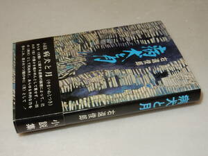 A1776〔即決〕栗坪良樹宛署名(サイン)『病犬と月』右遠俊郎/昭45年初版・帯〔並/多少の痛み等があります。〕