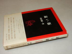 B1404〔即決〕猪狩嘉男宛署名(サイン)『遠い街』串田孫一(雪華社)昭48年初版・帯〔状態：並/多少の痛み・ページ折れ等があります。〕