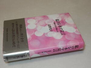 D1443〔即決〕署名(サイン)『私のシネマ宣言』高野悦子(朝日新聞社)1992年初版・帯(痛み)〔並/多少の痛み等が有ります。〕