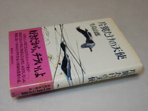 A1793〔即決〕署名(サイン)『片翼だけの天使』生島治郎(集英社)/1984年初版・帯〔並/多少の痛み・薄シミ等があります。〕