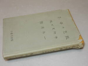 D1451〔即決〕葉山修三宛署名(サイン)『不安の克服現代芸術論』鶴岡冬一(小壺天出版)昭36年初〔並下/多少の痛み・カバ切れ等が有ります。〕