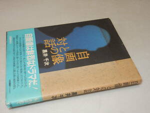 B1427〔即決〕署名箋(サイン箋)落款『自画像との対話』黒井千次(文藝春秋)1992年初版・帯(少痛み)〔状態：並/カバ少切れ等があります。〕