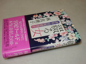 F1038〔即決〕署名（サイン）落款『綴る女評伝・宮尾登美子』林真理子(中央公論新社)2020年初版・帯〔状態：並/多少の痛み等があります。〕