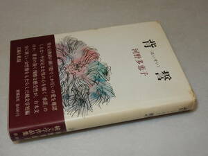 B1428〔即決〕署名(サイン)『背誓』河野多恵子(新潮社)1969年初版・帯〔状態：並/献呈先消し痕・少シミ等があります。〕