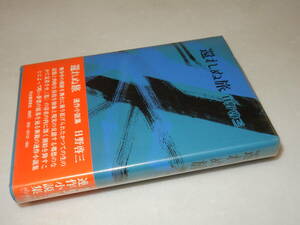 F1040〔即決〕井上光晴宛署名（サイン）『還れぬ旅』日野啓三(河出書房新社)/昭46年初版・ビニカバ・帯〔並/多少の痛み等があります。〕