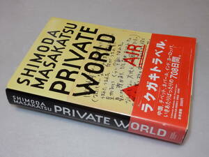 C1374〔即決〕署名(サイン)『PRIVATE WORLD』SHIMADA MASAKATSU(山と渓谷社)2006年2刷・帯(少痛み)〔状態：並/多少の痛み等が有ります。〕