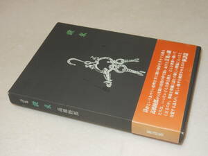 D1466〔即決〕署名(サイン)落款『詩集鍵束』高橋睦郎(書肆山田)1982年初・函(少痛み)・帯(少ヤケ)〔並/多少の痛み・少ヤケ等が有ります。〕