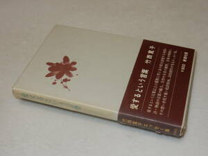 D1471〔即決〕署名(サイン)『愛するという言葉』竹西寛子(新潮社)昭55年初版・函(少痛み)・帯(少痛み)〔並/多少の痛み等が有ります。〕