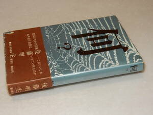 B1446〔即決〕署名(サイン)『何？』後藤明生(新潮社)昭45年初版・帯(痛み・少欠損)〔状態：並/多少の痛み・少シミ等が有ります。〕