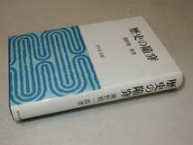 C1398〔即決〕寺田博宛署名(サイン)『歴史の陥穽』瀬野精一郎(吉川弘文館)昭60年初版〔状態：並/多少の痛み等が有ります。〕_画像1