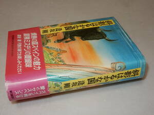 A1853〔即決〕署名(サイン)『斜影はるかな国』逢坂剛(朝日新聞社)平3年初版・帯(少ヤケ)〔並/多少の痛み・少シミ等があります。〕