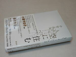 B1456〔即決〕署名(サイン)CD付『空に住む』小竹正人(講談社)2013年2刷・帯〔状態：並～並上〕