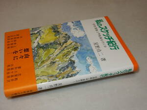 F1055〔即決〕署名(サイン)『私のスケッチ紀行』星野貞二(さきたま出版会)平3年初版・帯〔状態：並/多少の痛み等があります。〕