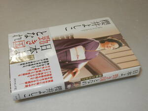 C1416〔即決〕署名(サイン)『日本よ、勁き国となれ』櫻井よしこ(ダイヤモンド社)2007年初版・帯〔状態：並/多少の痛み等が有ります〕