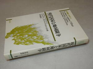 D1487〔即決〕署名(サイン)『現代国家と地域闘争』トゥレーヌ他/宮島喬訳(新泉社)1984年初版〔並/多少の痛み等が有ります。〕