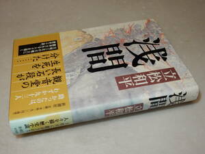 D1494〔即決〕署名(サイン)落款『浅間』立松和平(新潮社)2003年3刷・帯〔多少の痛み等が有ります。〕